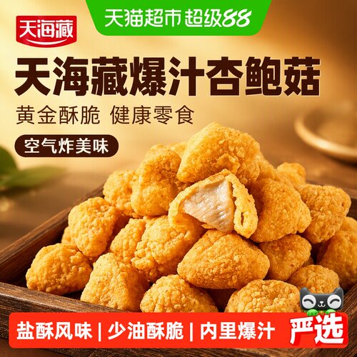 天海藏爆汁杏鲍菇酥脆130g*4袋