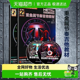 版 二维码 本无CD光盘 全2册 重金属节奏吉他教材重金属吉他技巧