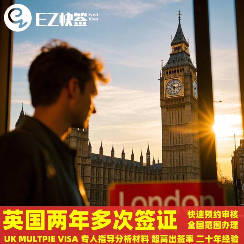 英国·旅游签证·成都送签·英国签证成都电子个人旅游探亲商务2年多