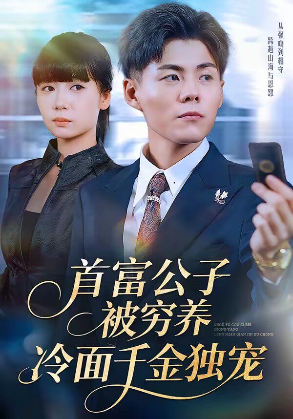 首富公子被穷养，冷面千金独宠