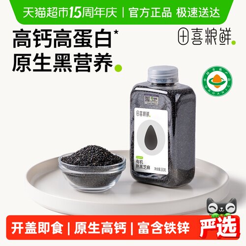 田喜粮鲜有机熟黑芝麻酥脆焦脆