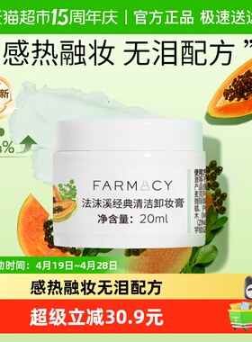 【尝鲜装】farmacy法沫溪卸妆膏20ml女温和乳化快不闷痘敏感肌可