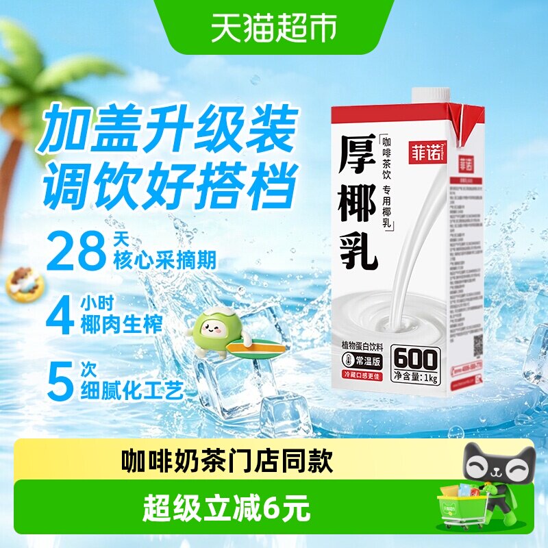 菲诺加盖锁鲜厚椰乳调饮椰香浓郁图片