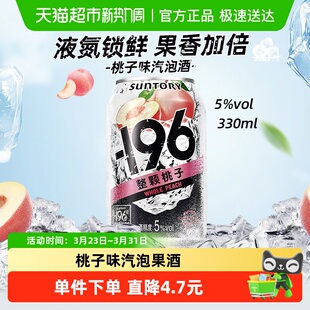 SUNTORY三得利 清爽不甜腻果酒 196℃预调酒果酒桃子味汽泡酒5%