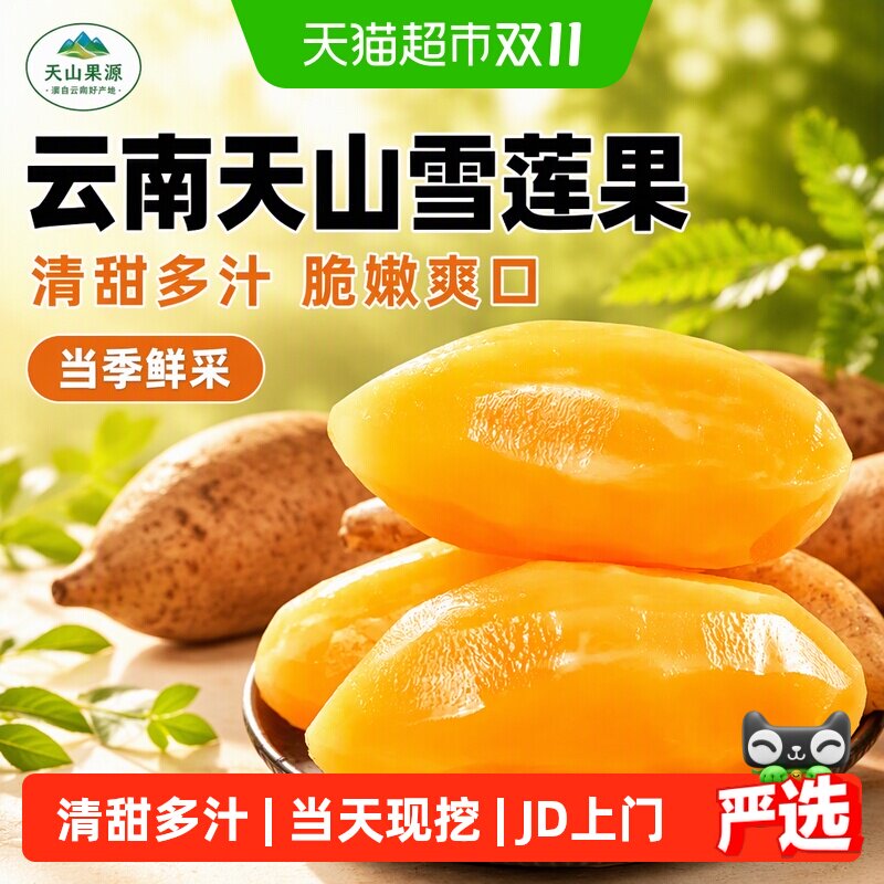云南天山雪莲果黄心新鲜水果应当季整箱心红大果