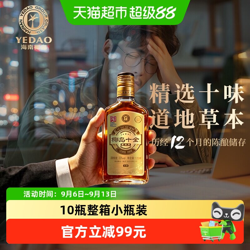 椰岛十全养生酒露酒125ml*10瓶图片