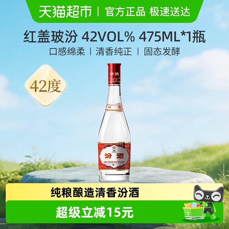 汾酒山西杏花村42度红盖玻汾475ml*1瓶清香型国产白酒口粮酒