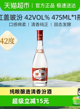 汾酒山西杏花村42度红盖玻汾475ml*1瓶清香型国产白酒口粮酒