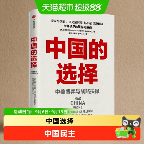 中国的选择马凯硕著