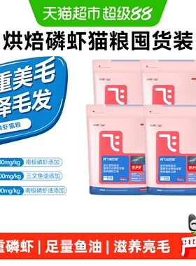 阿飞和巴弟焙多虾鸡肉磷虾口味烘焙猫粮多规格囤货装