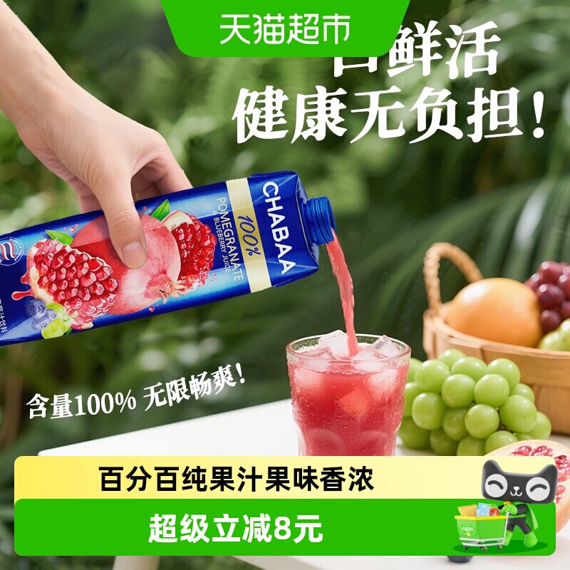 泰国进口Chabaa恰芭蓝莓石榴葡萄果蔬汁100%纯果汁