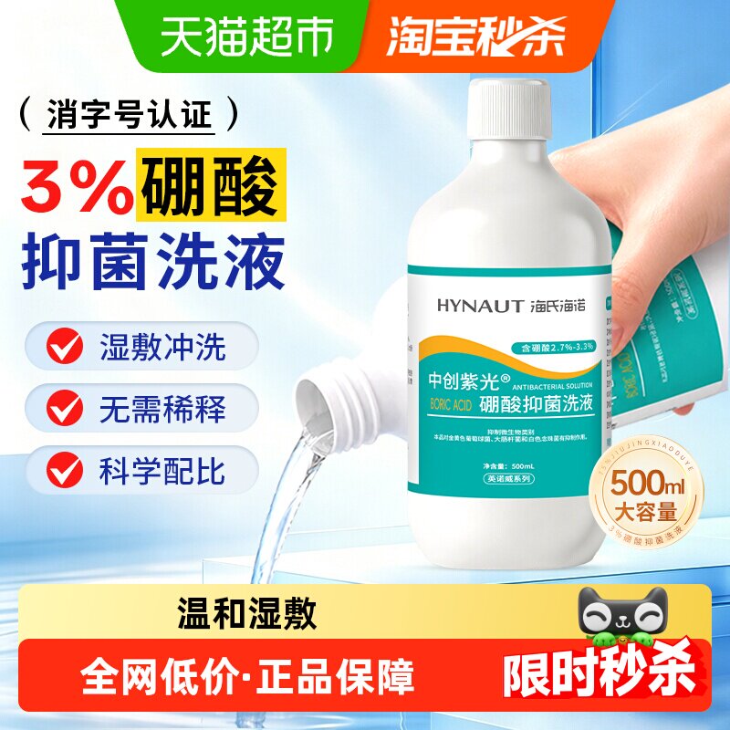 海氏海诺硼酸抑菌洗液科学配比百分之三温和清洁皮肤湿敷冲洗