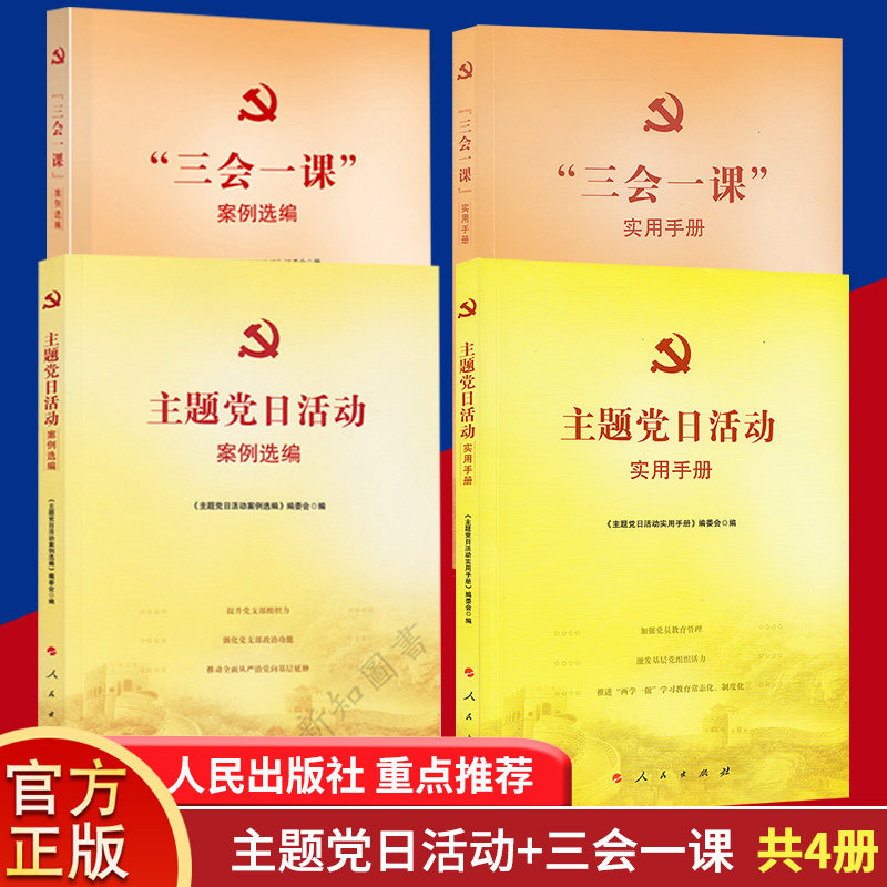 基层党务4本套装 三会一课实用手册+主题党日活动实用手册+主题党日活动案例选编+三会一课案例选编使用感如何?