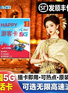 泰国电话卡Happy卡7/10/30天可选无限4G/5G流量上网流量手机sim卡