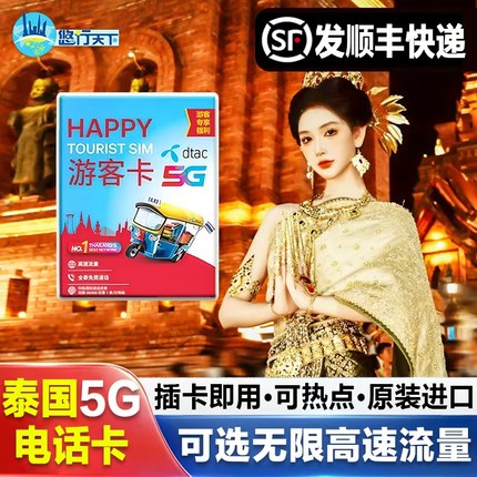 泰国电话卡Happy卡7/10/30天可选无限4G/5G流量上网流量手机sim卡