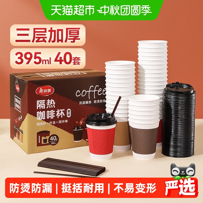 美丽雅防漏防烫咖啡杯395ml*40套										
