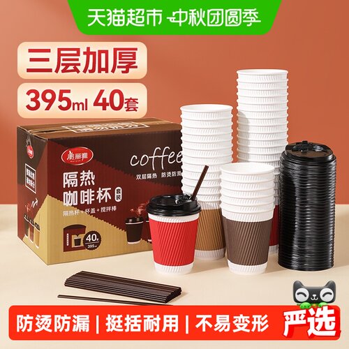 美丽雅防漏防烫咖啡杯395ml*40套