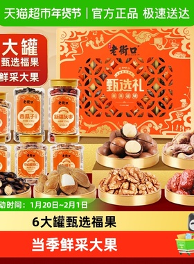 老街口食来运转坚果礼盒1320g罐装春节送礼休闲零食礼包高端年货