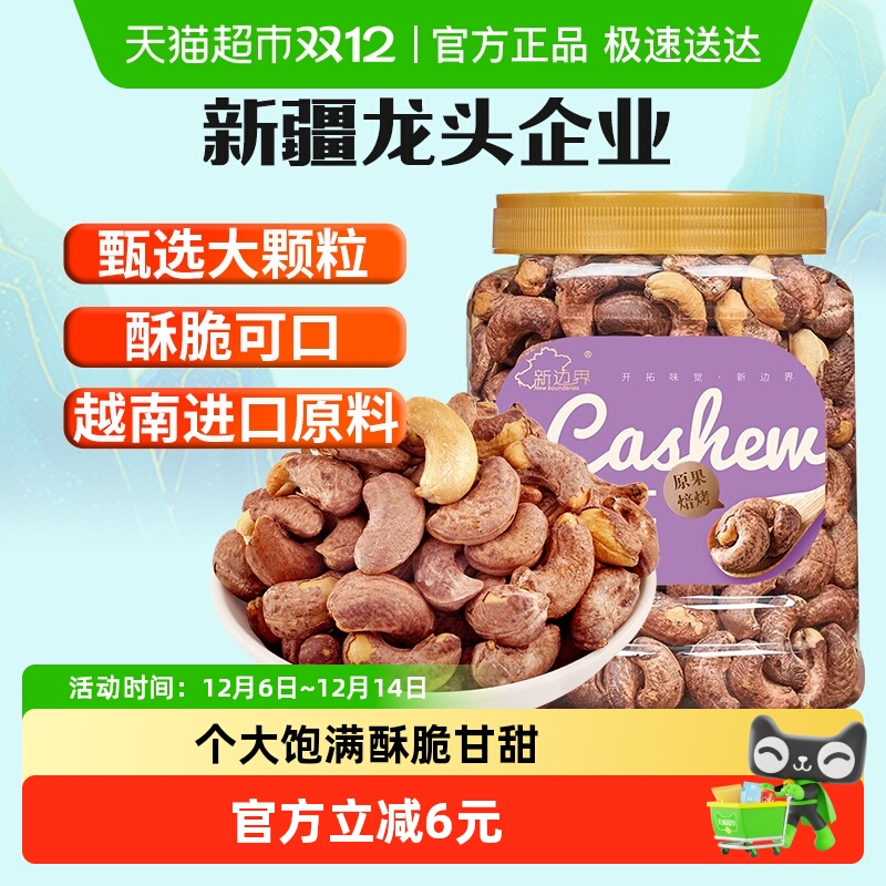 新边界腰果仁盐焗原味大坚果