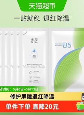 Dr.Yu/玉泽维生素原B5速安特护冻干面膜6片