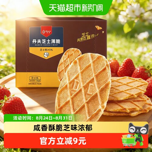 Danco丹夫华夫饼干芝士薄脆咸香