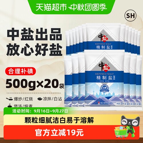 中盐加碘岩盐易溶500g*20包