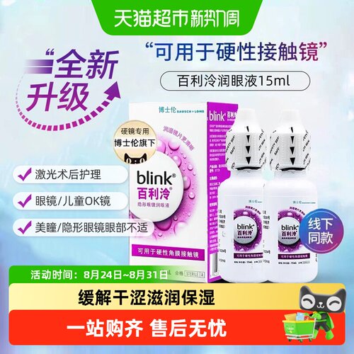 博士伦百利泠润硬镜专用舒润眼液