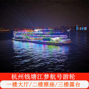 [钱塘江夜游-梦航号/钱印号游轮（滨江码头）]钱塘江夜游船票 钱江新城灯光秀