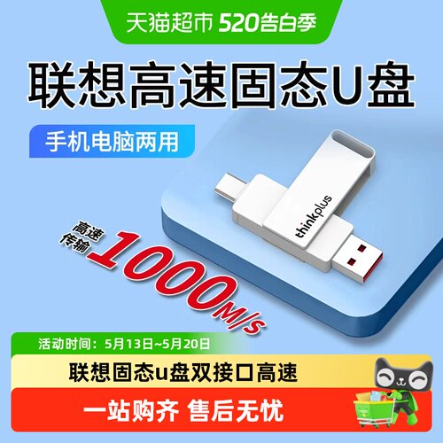 联想高速传输固态U盘