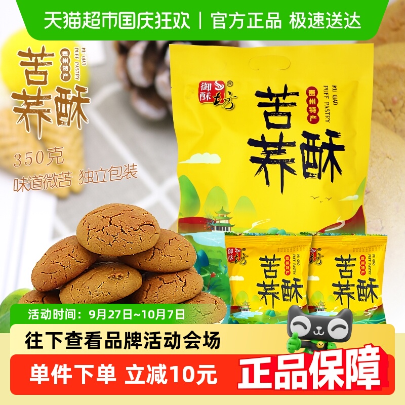 贵州特产御酥坊苦荞酥贵阳特色小吃零食苦味酥类饼独立小包装