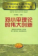 徐鸿武  主编 正版库存尾货//邓理论的创新公务员培训系列丛书