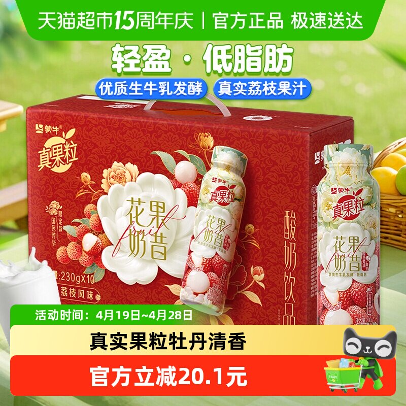 蒙牛真果粒花果奶昔牡丹荔枝风味酸奶饮品高端礼盒230g×10瓶