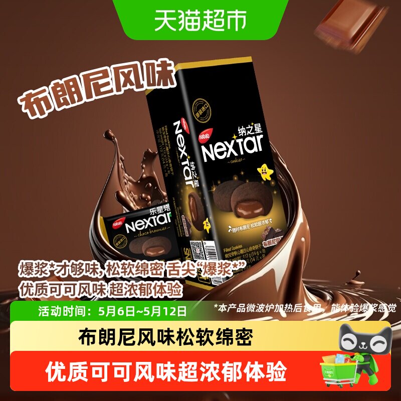 Richeese丽芝士纳宝帝进口软心趣布朗尼风味注心曲奇饼干休闲零食