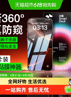 闪魔适用iPhone16防窥膜苹果16promax钢化膜15/13/14防偷窥手机膜