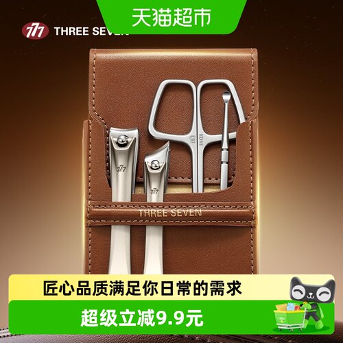777指甲刀套装四件精工不锈钢