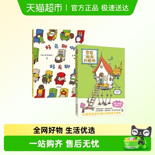 吉竹伸介宇宙职业介绍所好无聊啊好无聊想象力思考启蒙儿童绘本书