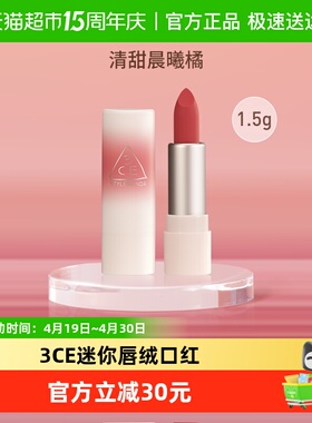 [下拉领券]3CE唇绒哑光显白裸色口红出游口袋唇釉07编织晨曦1.5G