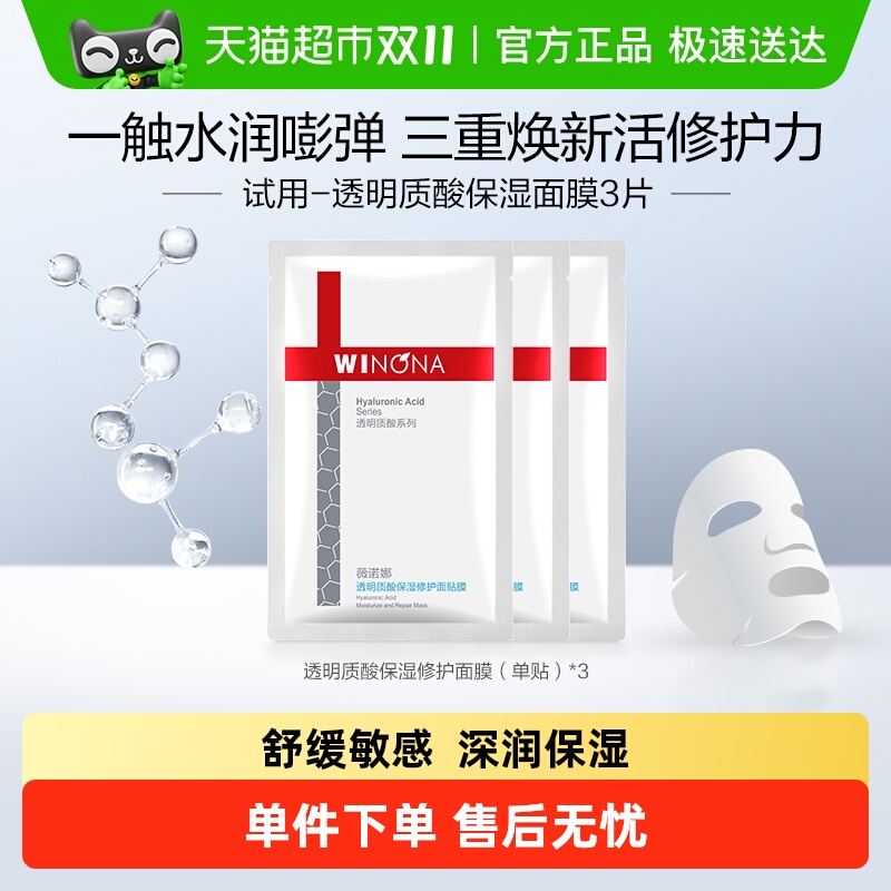 薇诺娜透明质酸面膜3片敏感肌
