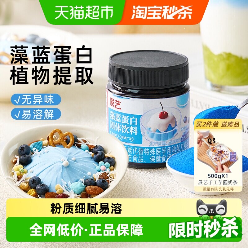 展艺藻蓝蛋白固体饮料80g天然蓝藻植物蛋白粉运动营养代餐