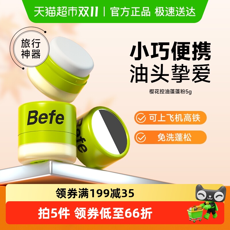 Befe控油蓬蓬粉控油免洗