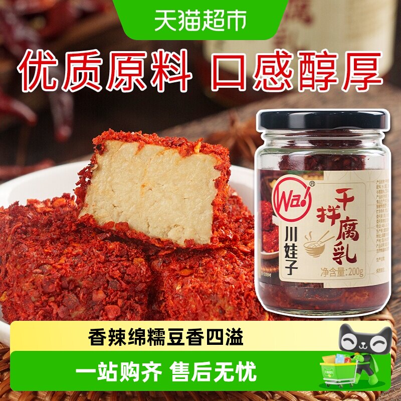 川娃子干拌麻辣豆腐乳四川霉豆腐四川土特产臭红方腐乳香辣下饭菜