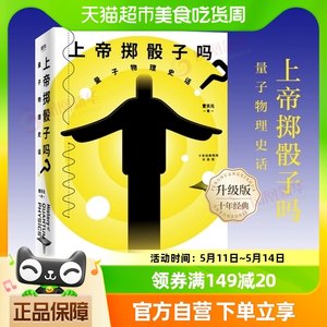 上帝掷骰子吗相对论全新修订中国版时间简史趣味科普新华书店