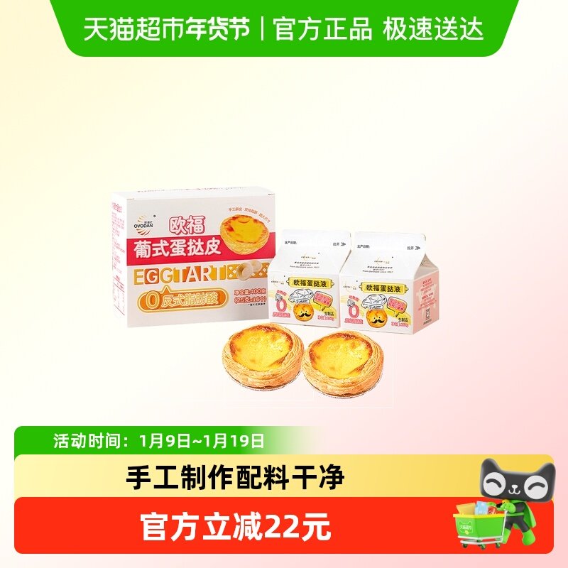 欧福葡式蛋挞液和蛋挞皮烘焙组合装蛋挞半成品烘焙原料双倍起酥,粮油调味/速食/干货/烘焙,其他烘焙半成品,淘宝优惠券,粉丝福利购,淘宝优惠卷