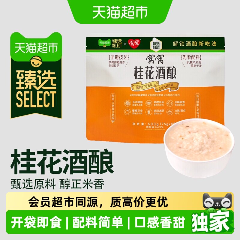 猫超臻选窝窝桂花醪糟糯米甜酒酿图片