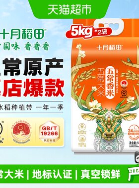 十月稻田五常香米5kg*2五常大米