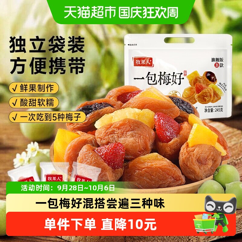 牧果人一包梅好245g独立小包杏西梅芒果干混合蜜饯梅子干果脯零食