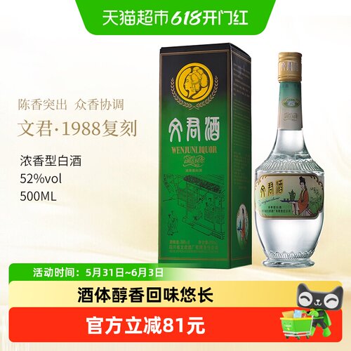 文君酒1988复刻版52度500ml*1瓶浓香型白酒四川名酒 - 封面