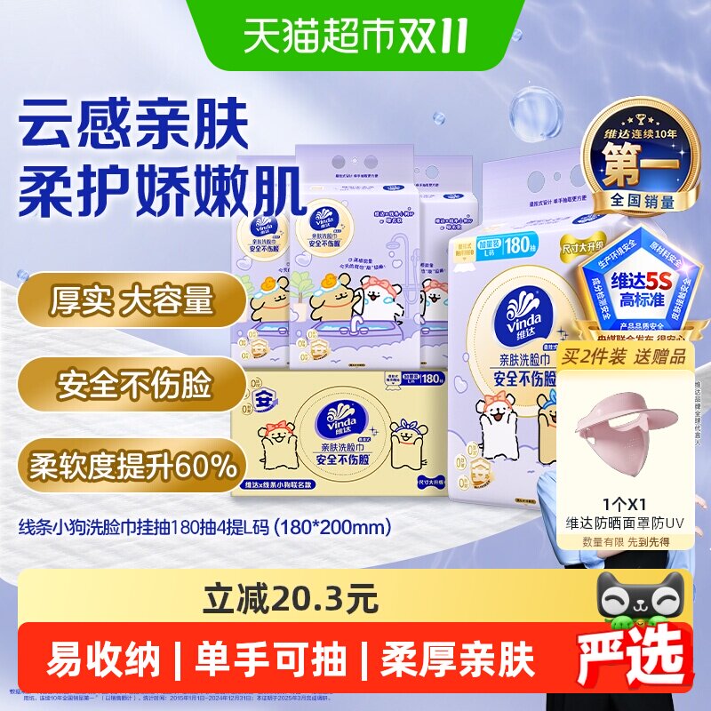 【下拉享优惠】维达x线条小狗悬挂式一次性洗脸巾绵柔巾180抽*4提