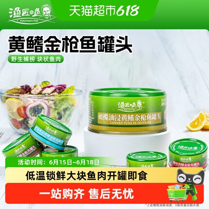 【上图评价有惊喜】渔匠的鱼橄榄油浸黄鳍金枪鱼罐头