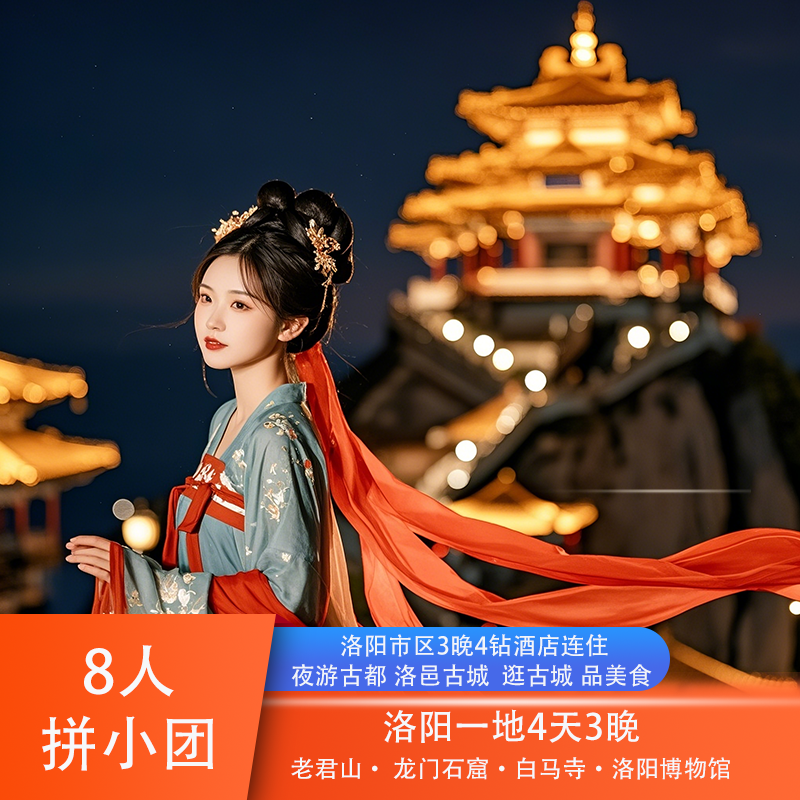 『8人精品小团』洛阳老君山+龙门石窟+白马寺+洛阳博物馆4天3晚